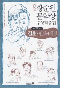 <2005 황순원 문학상 수상작품집> 